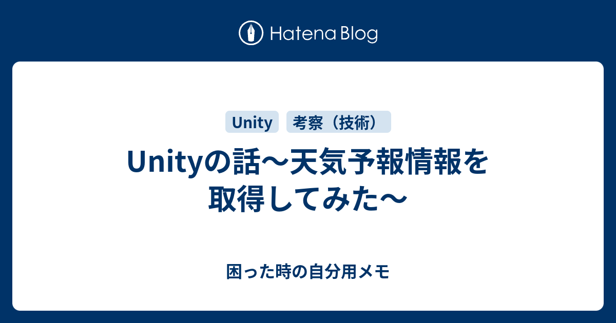 Unityの話 天気予報情報を取得してみた 困った時の自分用メモ