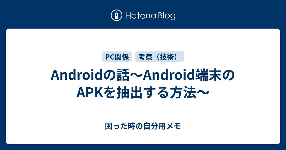 Androidの話 Android端末のapkを抽出する方法 困った時の自分用メモ