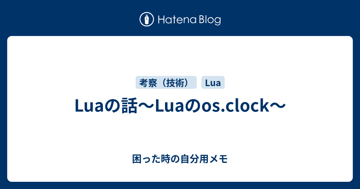 Luaの話～Luaのos.clock～ - 困った時の自分用メモ