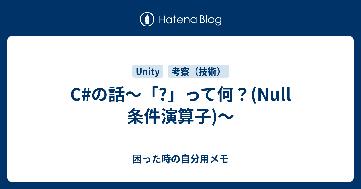 C の話 って何 Null 条件演算子 困った時の自分用メモ