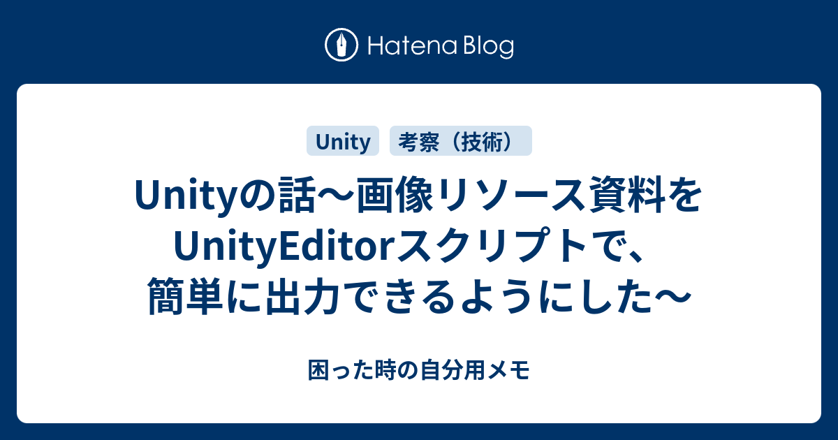 Unityの話 画像リソース資料をunityeditorスクリプトで 簡単に出力できるようにした 困った時の自分用メモ