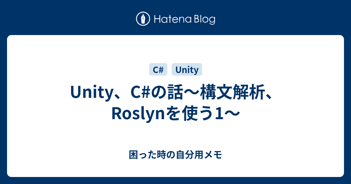 Unity、C#の話～構文解析、Roslynを使う1～ - 困った時の自分用メモ