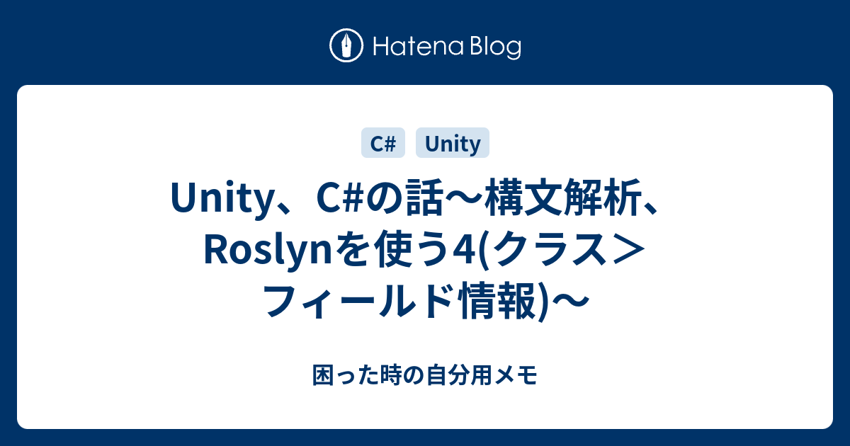 Unity、C#の話～構文解析、Roslynを使う4(クラス＞フィールド情報)～ - 困った時の自分用メモ