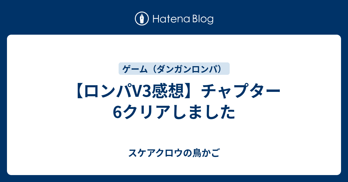 ロンパv3感想 チャプター6クリアしました スケアクロウの鳥かご