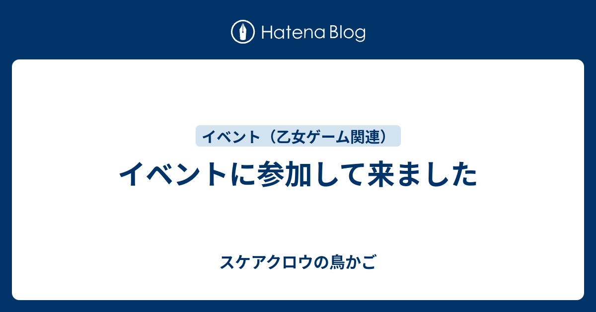 イベントに参加して来ました スケアクロウの鳥かご