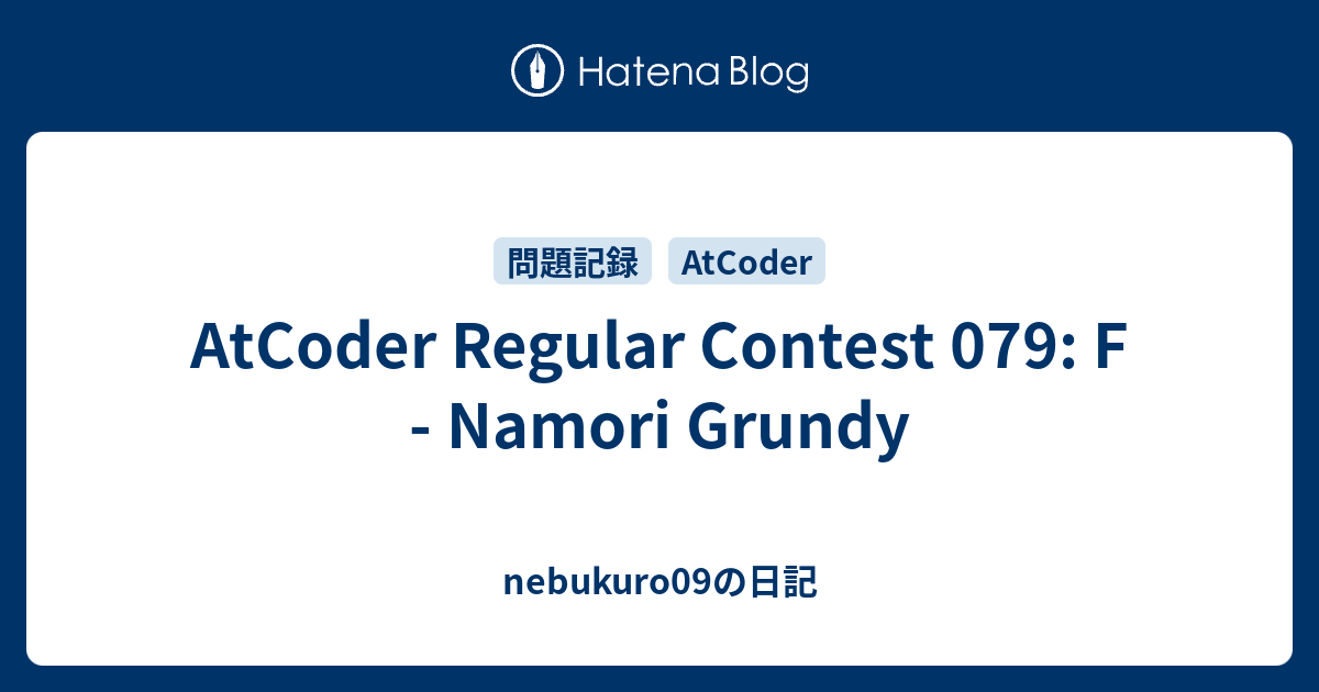 AtCoder Regular Contest 079: F - Namori Grundy - nebukuro09の日記