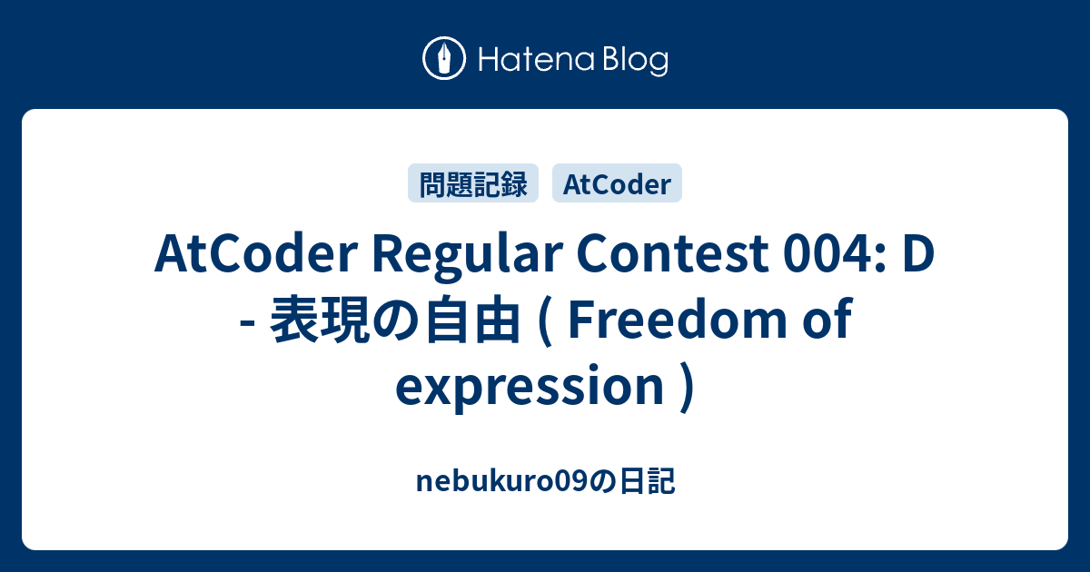 AtCoder Regular Contest 004: D - 表現の自由 ( Freedom of expression ...