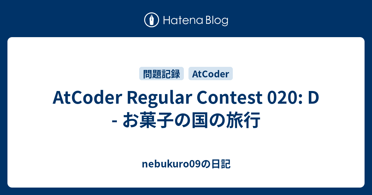 AtCoder Regular Contest 020: D - お菓子の国の旅行 - nebukuro09の日記