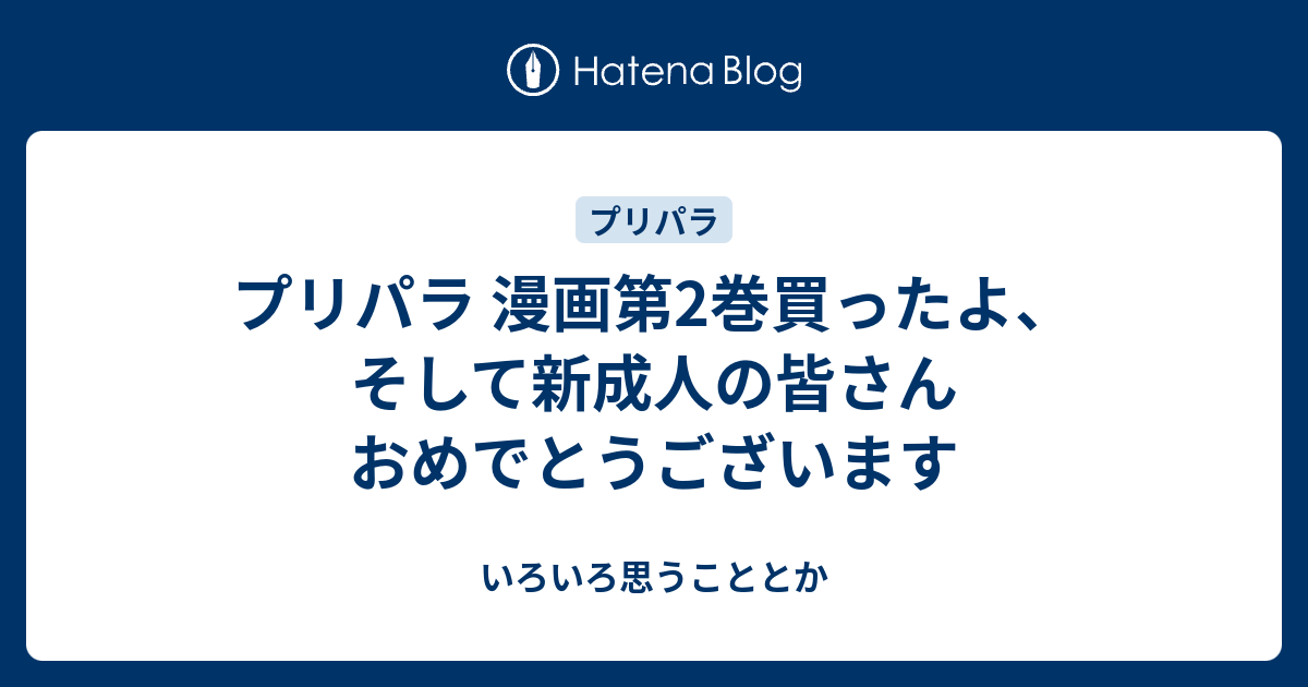 プリパラ 漫画第2巻買ったよ そして新成人の皆さんおめでとうございます いろいろ思うこととか