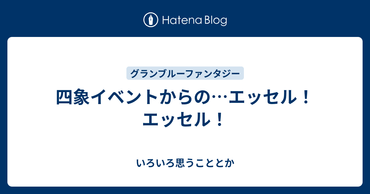 四象イベントからの エッセル エッセル いろいろ思うこととか