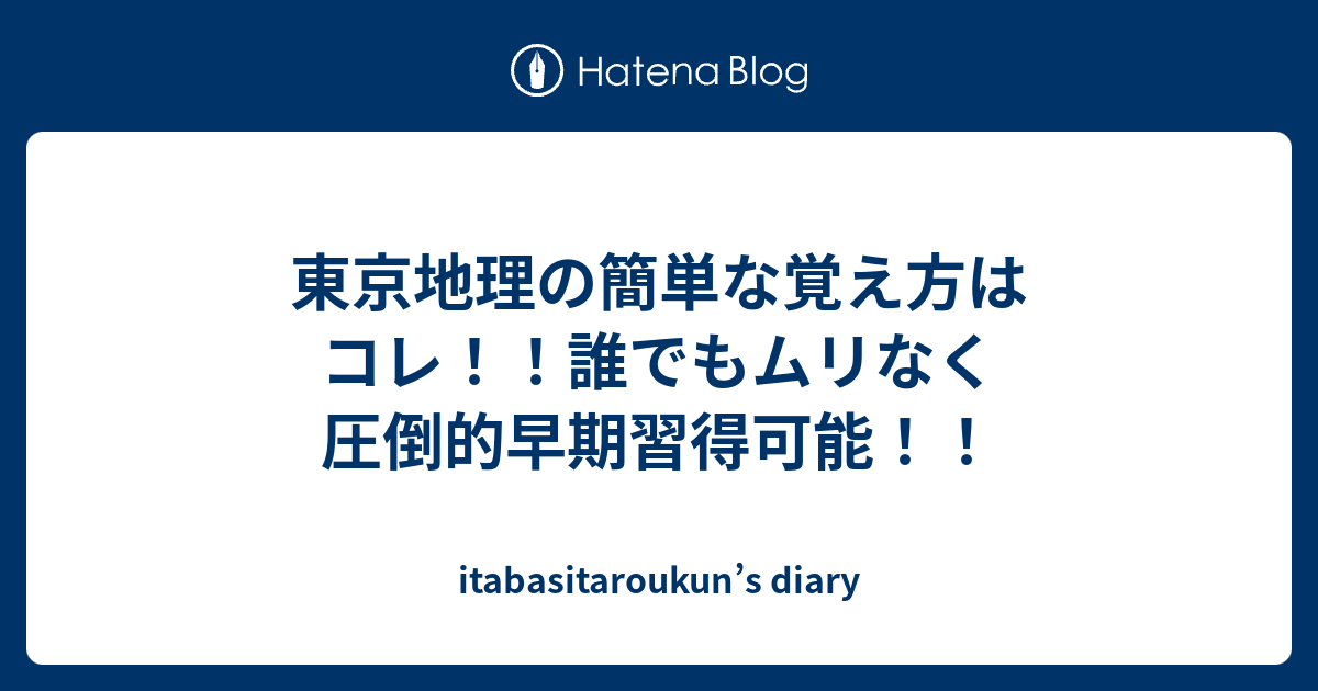 東京地理の簡単な覚え方はコレ 誰でもムリなく圧倒的早期習得可能 Itabasitaroukun S Diary