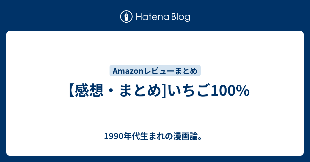 感想 まとめ いちご100 1990年代生まれの漫画論