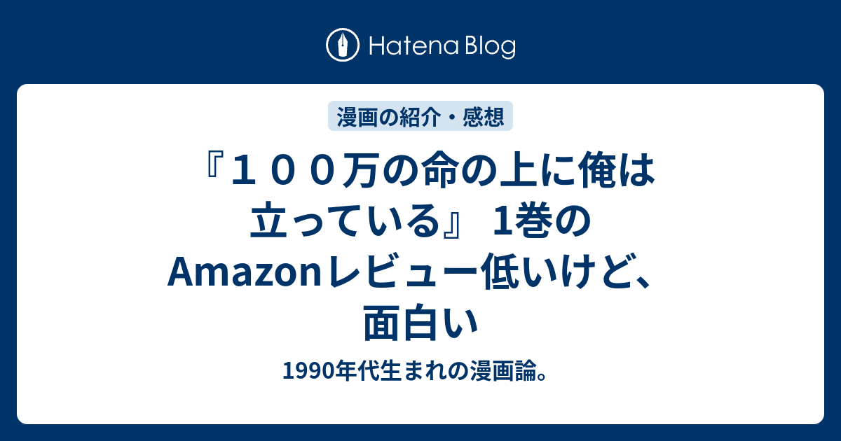 １００万の命の上に俺は立っている 1巻のamazonレビュー低いけど 面白い 1990年代生まれの漫画論