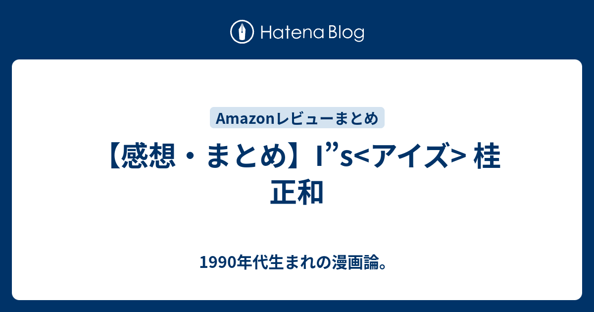 感想 まとめ I S アイズ 桂 正和 1990年代生まれの漫画論