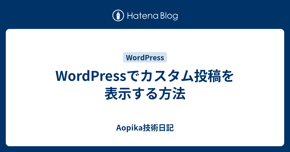 Wordpressでカスタム投稿を表示する方法 Aopika技術日記