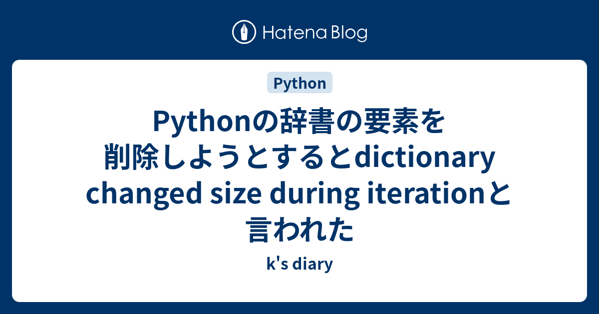 Pythonの辞書の要素を削除しようとするとDictionary Changed Size During Iterationと言われた - K'S  Diary