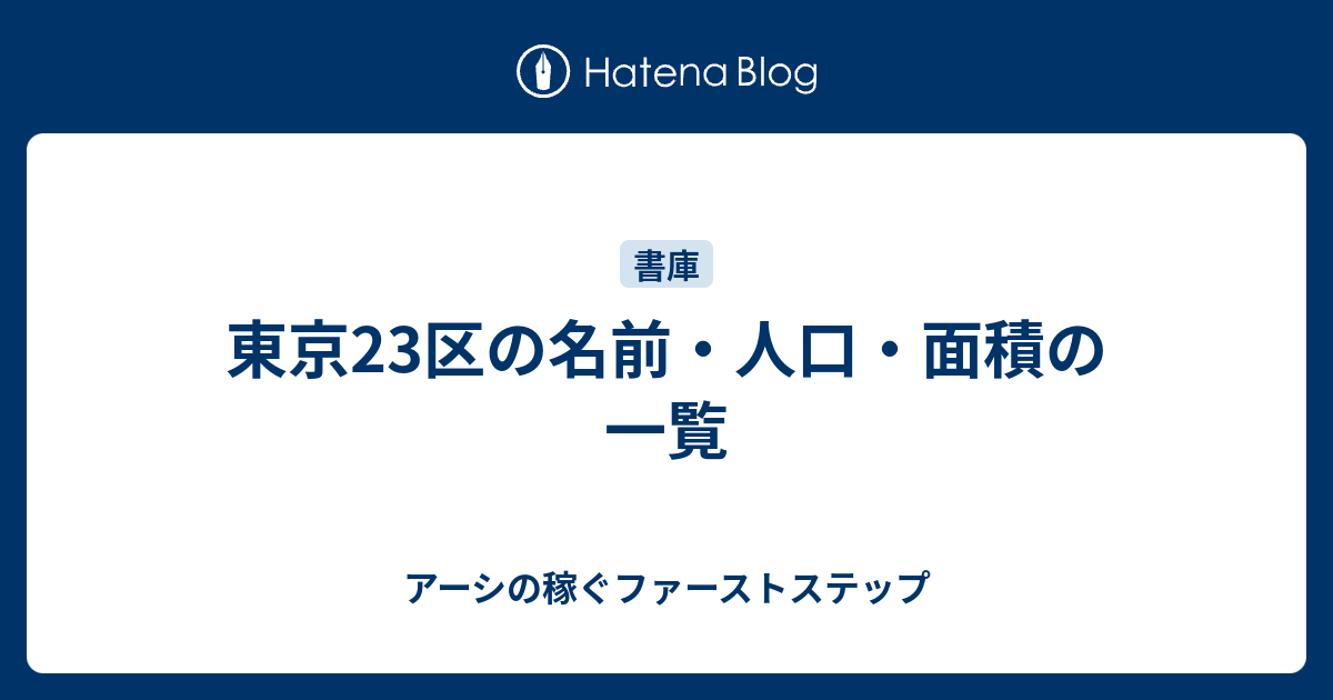 東京23区の名前 人口 面積の一覧 アーシの稼ぐファーストステップ