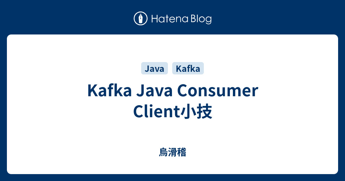 Kafka Java Consumer Client小技 - 烏滑稽