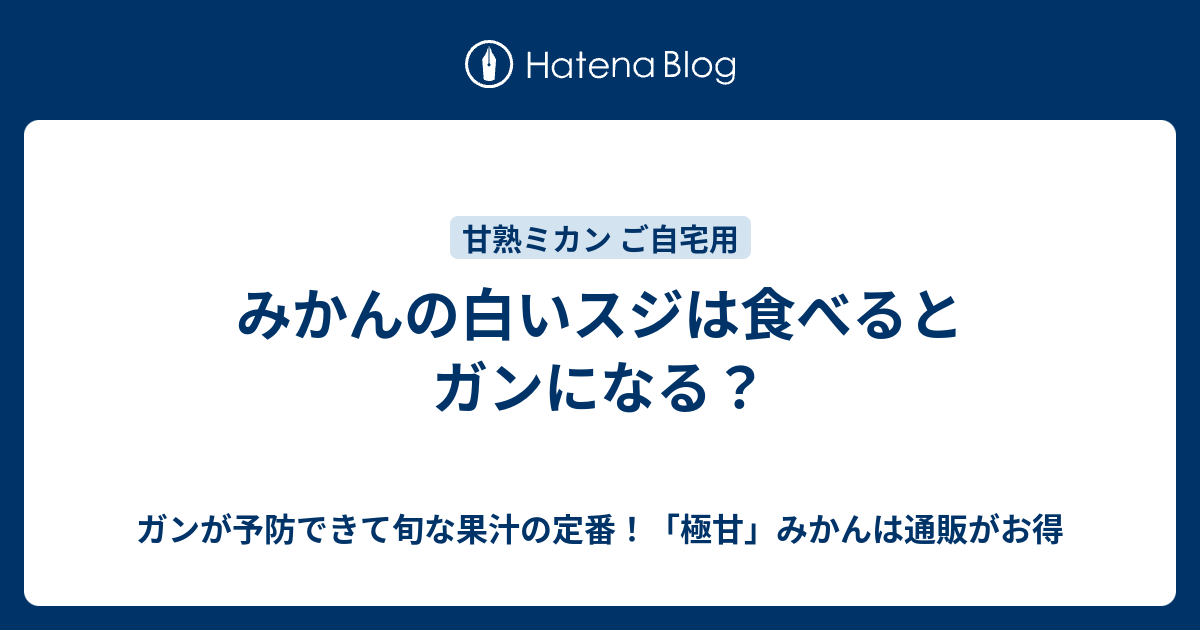 みかんの白いスジは食べるとガンになる ガンが予防できて旬な果汁の定番 極甘 みかんは通販がお得