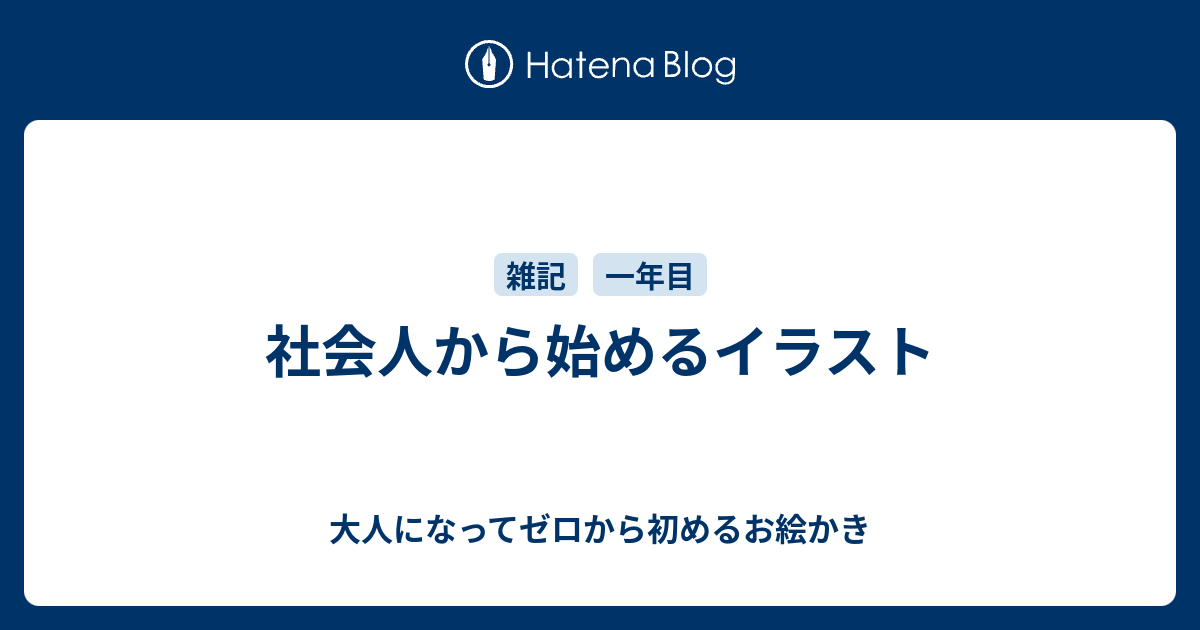 社会人から始めるイラスト 大人になってゼロから初めるお絵かき