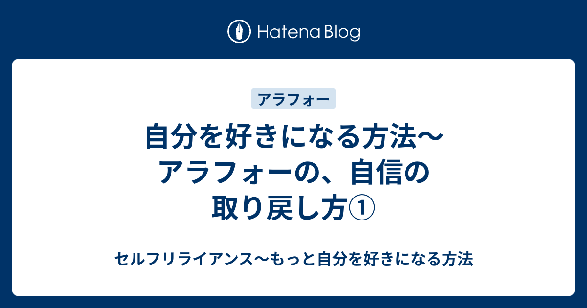 自分を好きになる方法 アラフォーの 自信の取り戻し方 セルフリライアンス もっと自分を好きになる方法