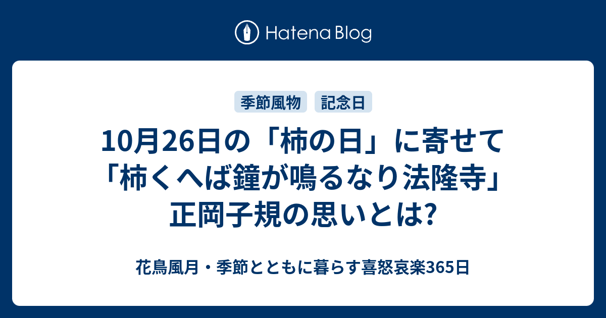 10月26日の「柿の日」に寄せて 「柿くへば鐘が鳴るなり法隆寺」 正岡