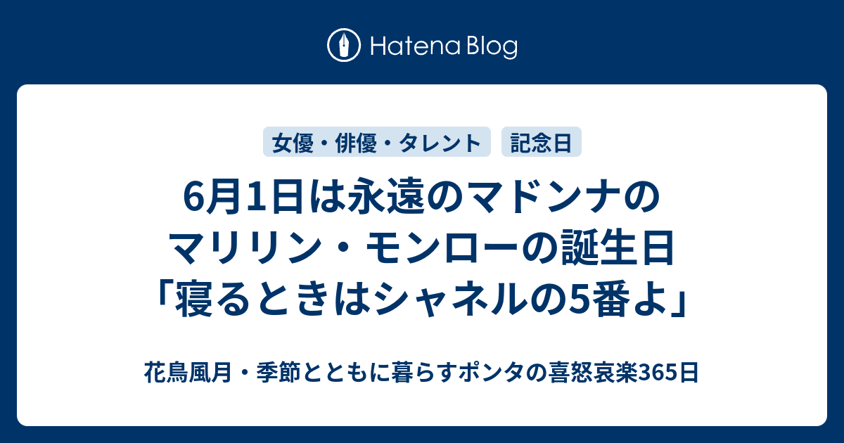 6月1日は永遠のマドンナのマリリン モンローの誕生日 寝るときはシャネルの5番よ 花鳥風月 季節とともに暮らす喜怒哀楽365日
