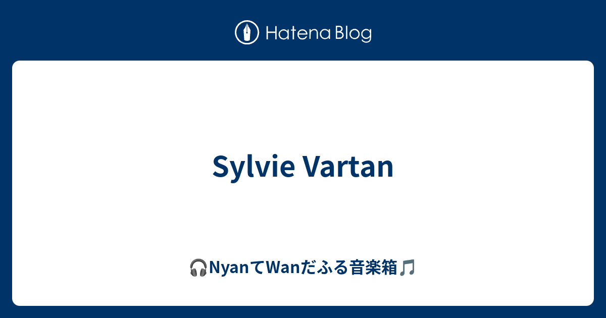 Sylvie Vartan - 🎧NyanてWanだふる音楽箱🎵