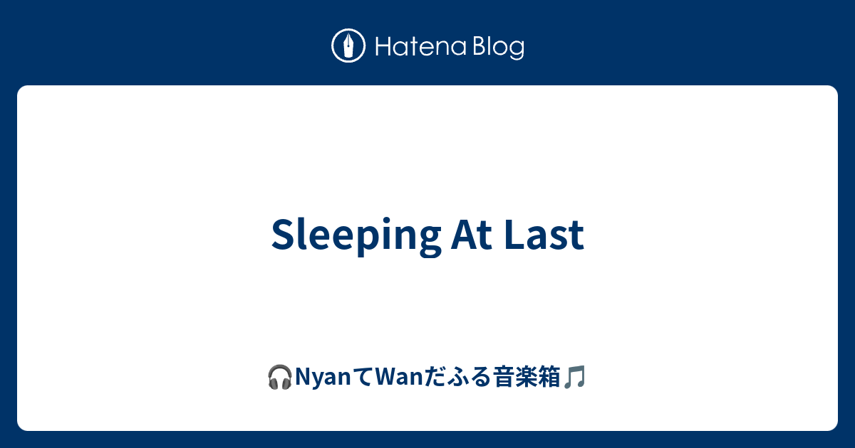 Sleeping At Last - 🎧NyanてWanだふる音楽箱🎵