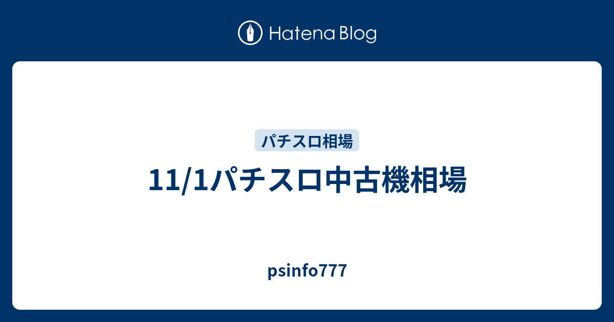 11/1パチスロ中古機相場 - psinfo777