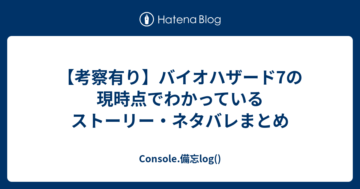 考察有り バイオハザード7の現時点でわかっているストーリー ネタバレまとめ Console 備忘log