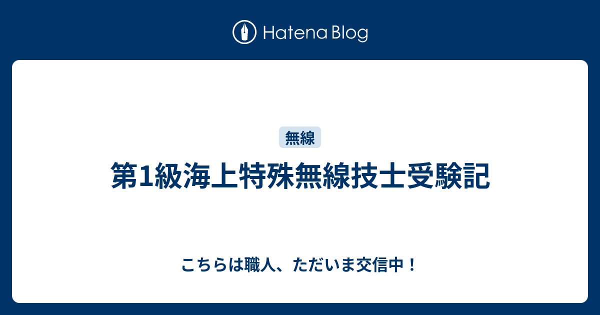 第1級海上特殊無線技士受験記 こちらは職人 ただいま交信中