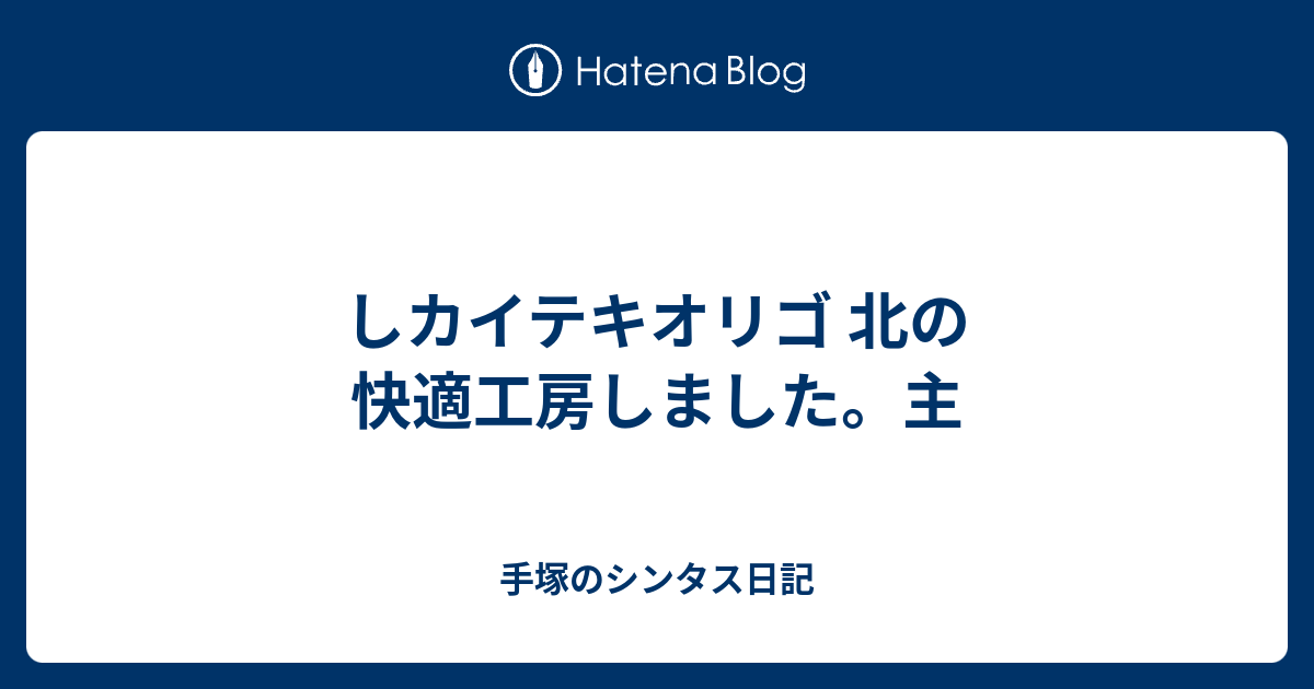 しカイテキオリゴ 北の快適工房しました 主 手塚のシンタス日記