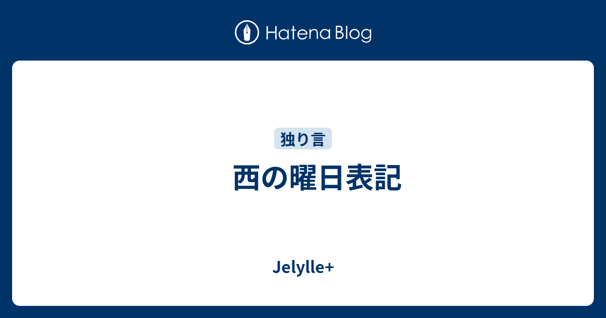 西の曜日表記 Jelylle