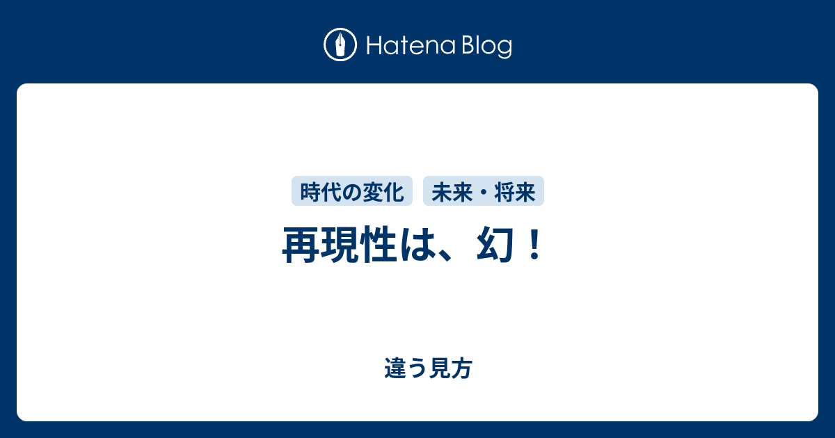 再現性は 幻 違う見方