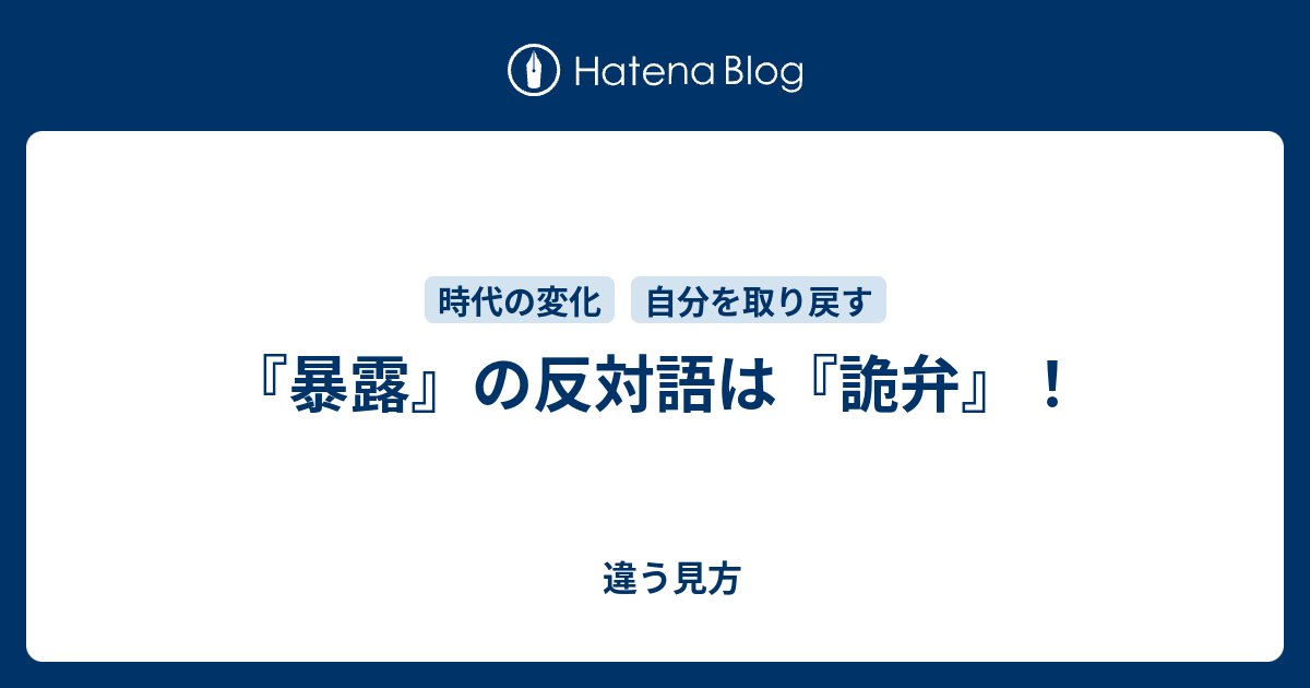 暴露 の反対語は 詭弁 違う見方