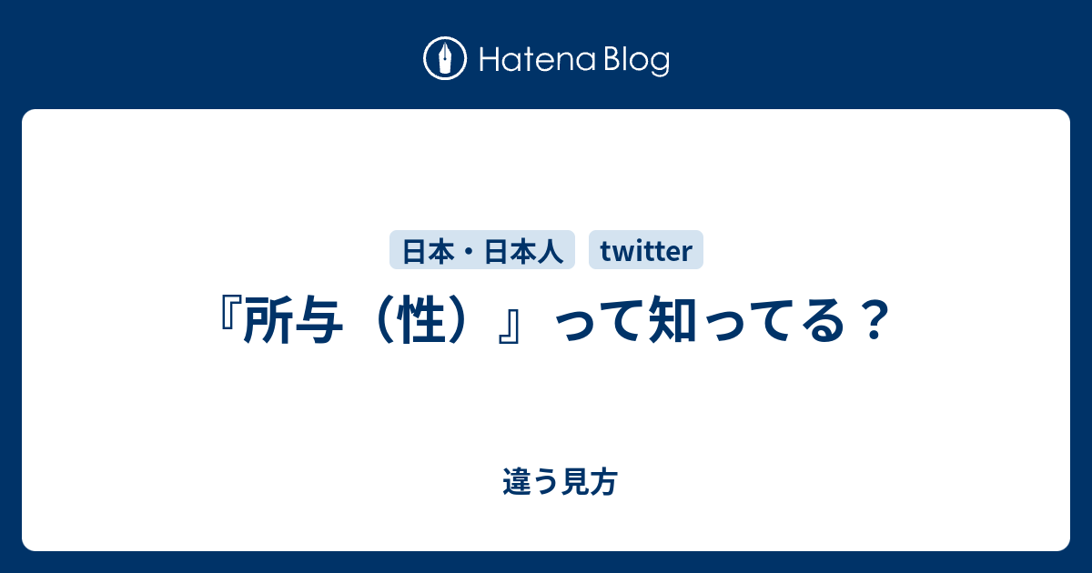 所与 性 って知ってる 違う見方