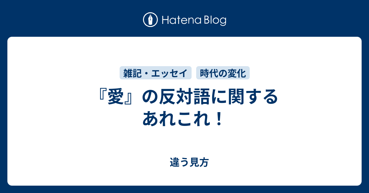 愛 の反対語に関するあれこれ 違う見方