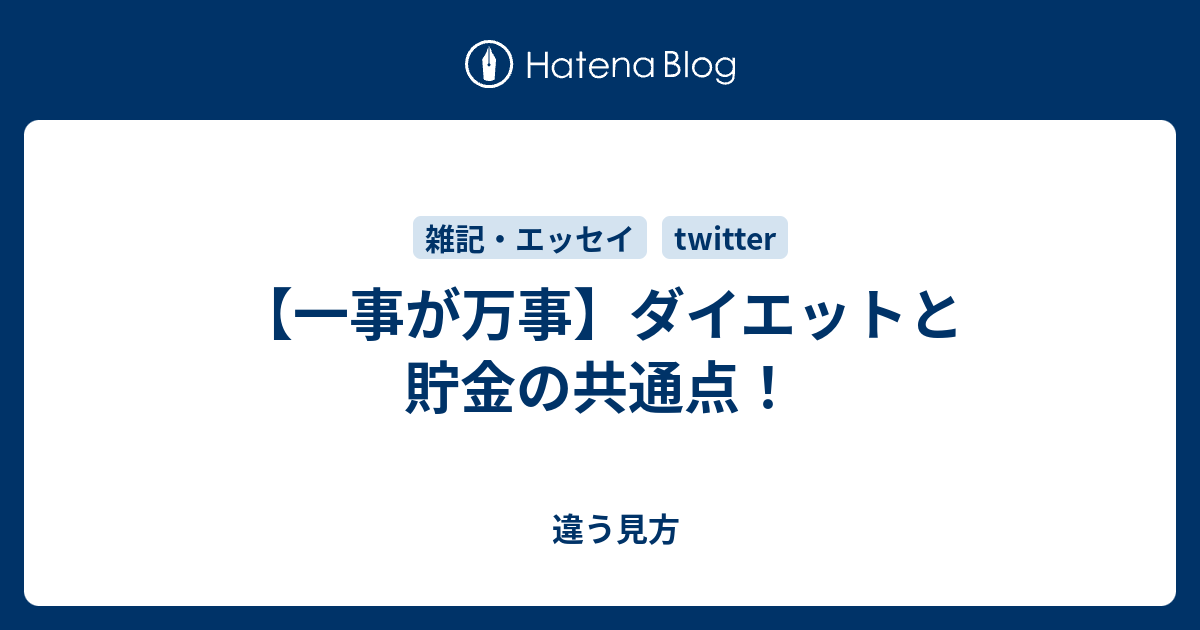 一事が万事 ダイエットと貯金の共通点 違う見方