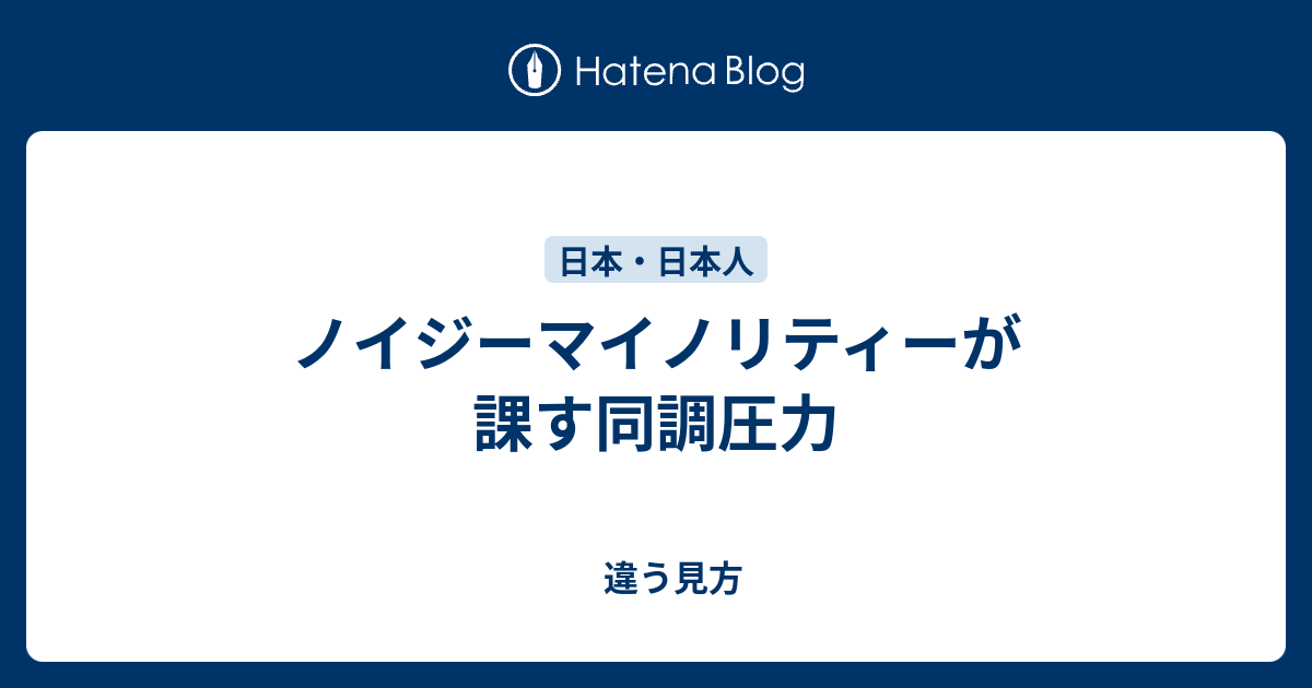 ノイジーマイノリティーが課す同調圧力 違う見方