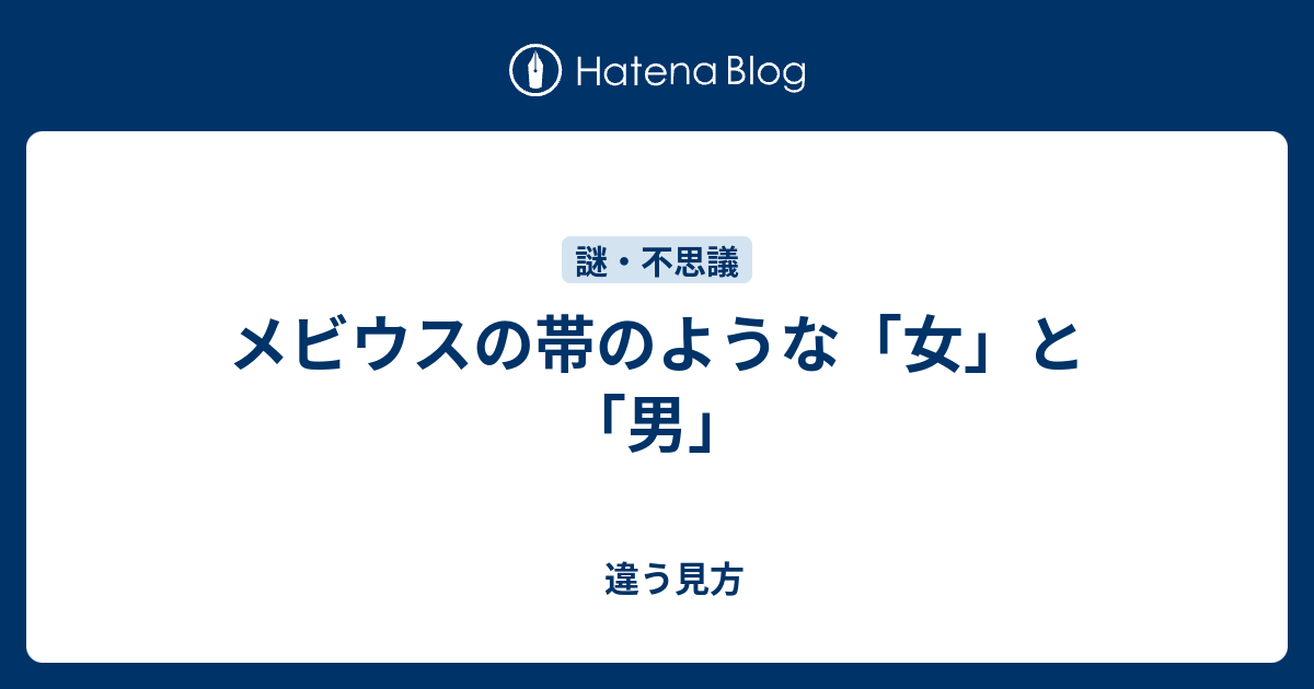 メビウスの帯のような 女 と 男 違う見方