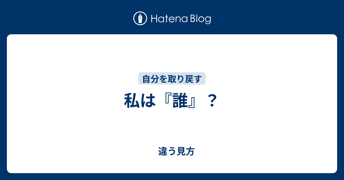 私は 誰 違う見方