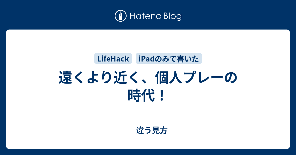 遠くより近く 個人プレーの時代 違う見方