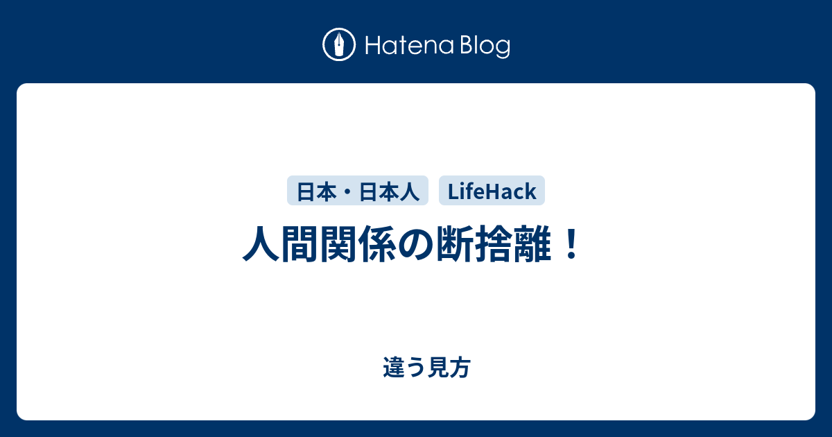 人間関係の断捨離 違う見方