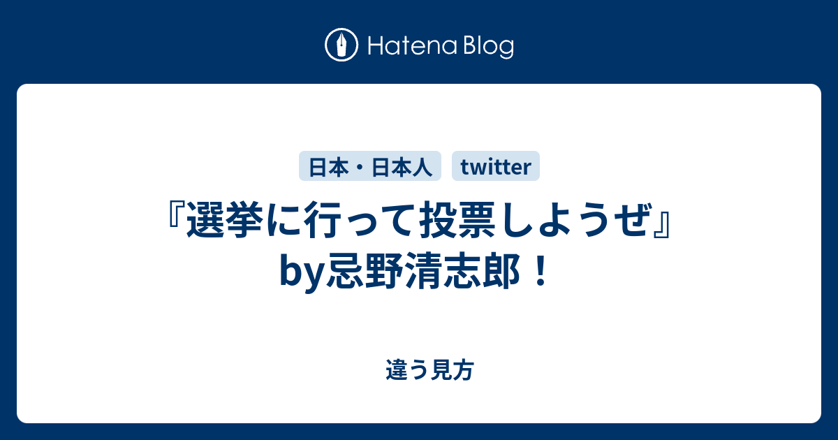 選挙に行って投票しようぜ By忌野清志郎 違う見方