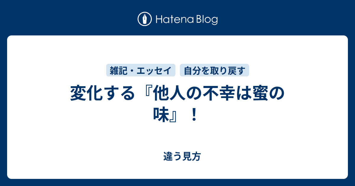 変化する 他人の不幸は蜜の味 違う見方