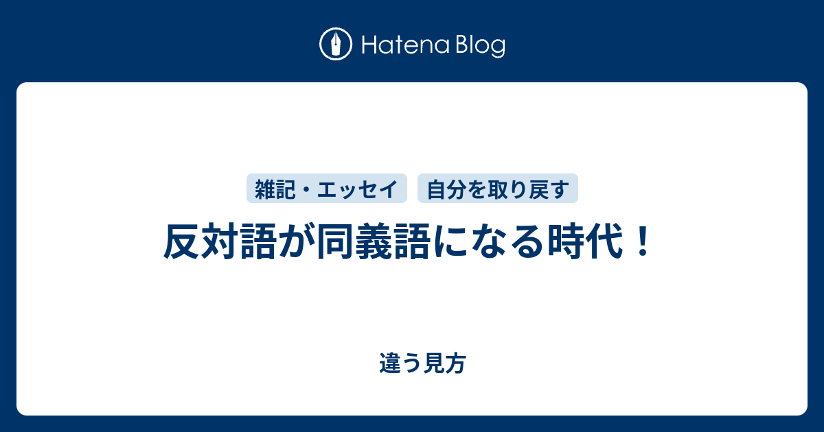 反対語が同義語になる時代 違う見方