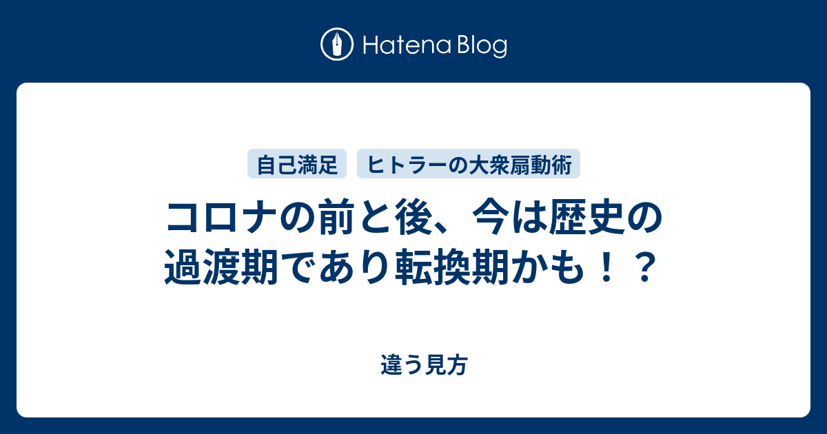 コロナの前と後 今は歴史の過渡期であり転換期かも 違う見方