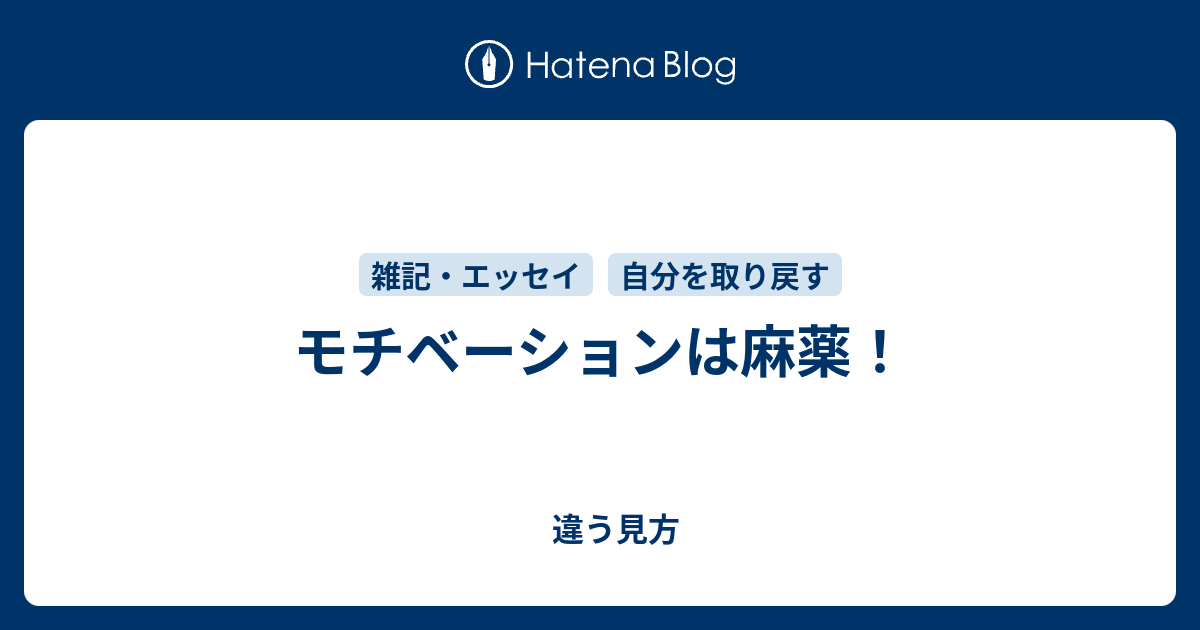 モチベーションは麻薬 違う見方