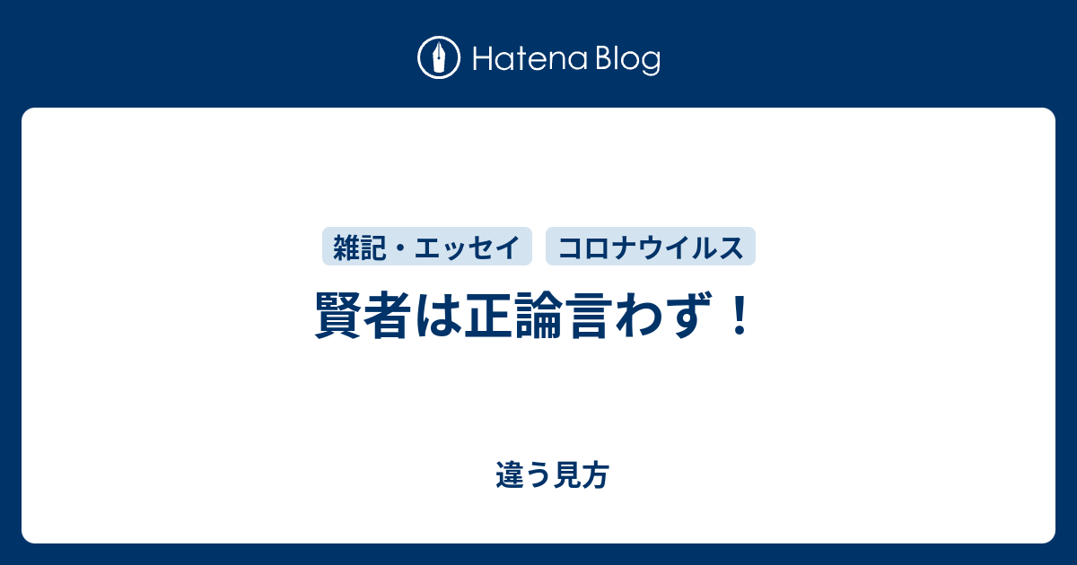 賢者は正論言わず 違う見方